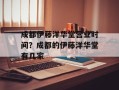 成都伊藤洋华堂营业时间？成都的伊藤洋华堂有几家