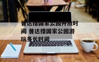 普达措国家公园开放时间 普达措国家公园游玩多长时间