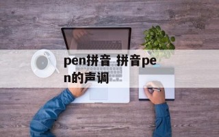 pen拼音 拼音pen的声调