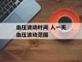 血压波动时间 人一天血压波动范围