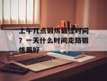 上午几点锻炼最佳时间？一天什么时间走路锻炼最好