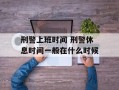 刑警上班时间 刑警休息时间一般在什么时候