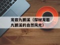 龙岩九鹏溪（探秘龙岩九鹏溪的自然风光）