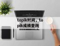 topik时间，topik成绩查询