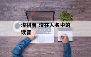 浚拼音 浚在人名中的读音