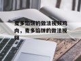 麦多馅饼的做法视频鸡肉，麦多馅饼的做法视频