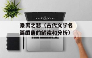 黍离之悲（古代文学名篇黍离的解读和分析）
