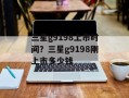 三星g9198上市时间？三星g9198刚上市多少钱