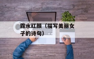 露水红颜（描写美丽女子的诗句）
