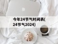 今年24节气时间表(24节气2024)