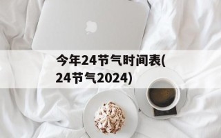 今年24节气时间表(24节气2024)
