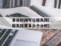 多长时间可以报失踪(报失踪要多少个小时)