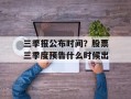 三季报公布时间？股票三季度预告什么时候出