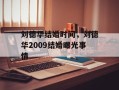 刘德华结婚时间，刘德华2009结婚曝光事情