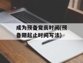 成为预备党员时间(预备期起止时间写法)