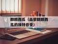 麒麟西瓜（品尝麒麟西瓜的独特感受）