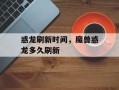 惑龙刷新时间，魔兽惑龙多久刷新