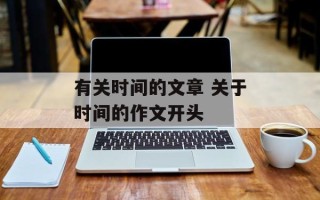 有关时间的文章 关于时间的作文开头