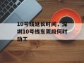 10号线延长时间，深圳10号线东莞段何时动工
