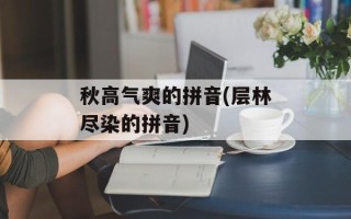 秋高气爽的拼音(层林尽染的拼音)