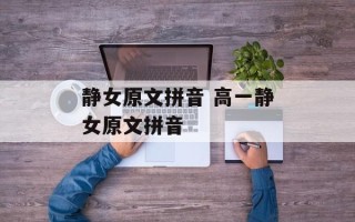 静女原文拼音 高一静女原文拼音