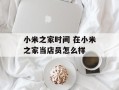 小米之家时间 在小米之家当店员怎么样