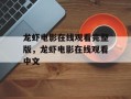 龙虾电影在线观看完整版，龙虾电影在线观看中文