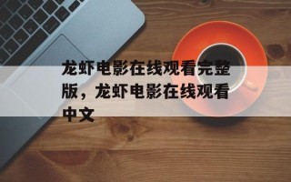 龙虾电影在线观看完整版，龙虾电影在线观看中文