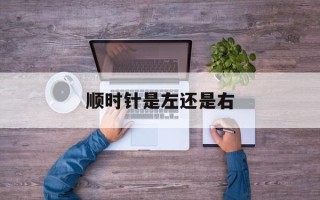 顺时针是左还是右