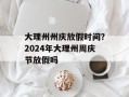 大理州州庆放假时间？2024年大理州周庆节放假吗