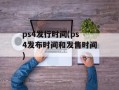 ps4发行时间(ps4发布时间和发售时间)