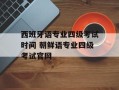 西班牙语专业四级考试时间 朝鲜语专业四级考试官网