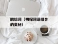 鹏组词（初探词语组合的奥秘）