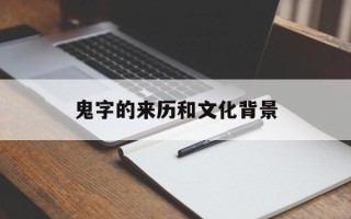 鬼字的来历和文化背景