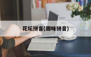 花坛拼音(趣味拼音)