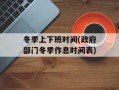 冬季上下班时间(政府部门冬季作息时间表)