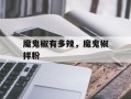 魔鬼椒有多辣，魔鬼椒拌粉