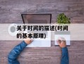关于时间的描述(时间的基本原理)