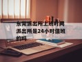 东莞派出所上班时间 派出所是24小时值班的吗