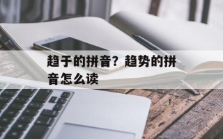趋于的拼音？趋势的拼音怎么读
