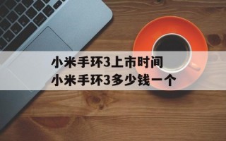 小米手环3上市时间 小米手环3多少钱一个