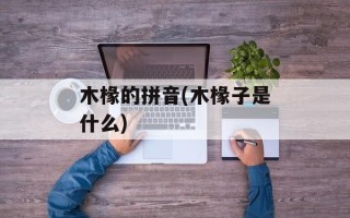 木椽的拼音(木椽子是什么)