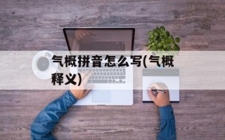 气概拼音怎么写(气概释义)