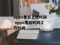 oppo售后上班时间 oppo售后时间工作时间