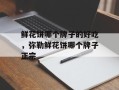 鲜花饼哪个牌子的好吃，弥勒鲜花饼哪个牌子正宗