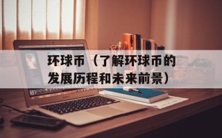 环球币（了解环球币的发展历程和未来前景）