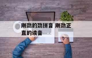 刚劲的劲拼音 刚劲正直的读音