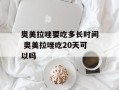 奥美拉唑要吃多长时间 奥美拉唑吃20天可以吗