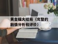 黄金瞳大结局（完整的剧情分析和评价）