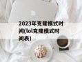 2023年克隆模式时间(lol克隆模式时间表)